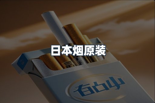 日本烟原装
